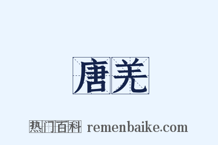 唐羌是什么意思的图片